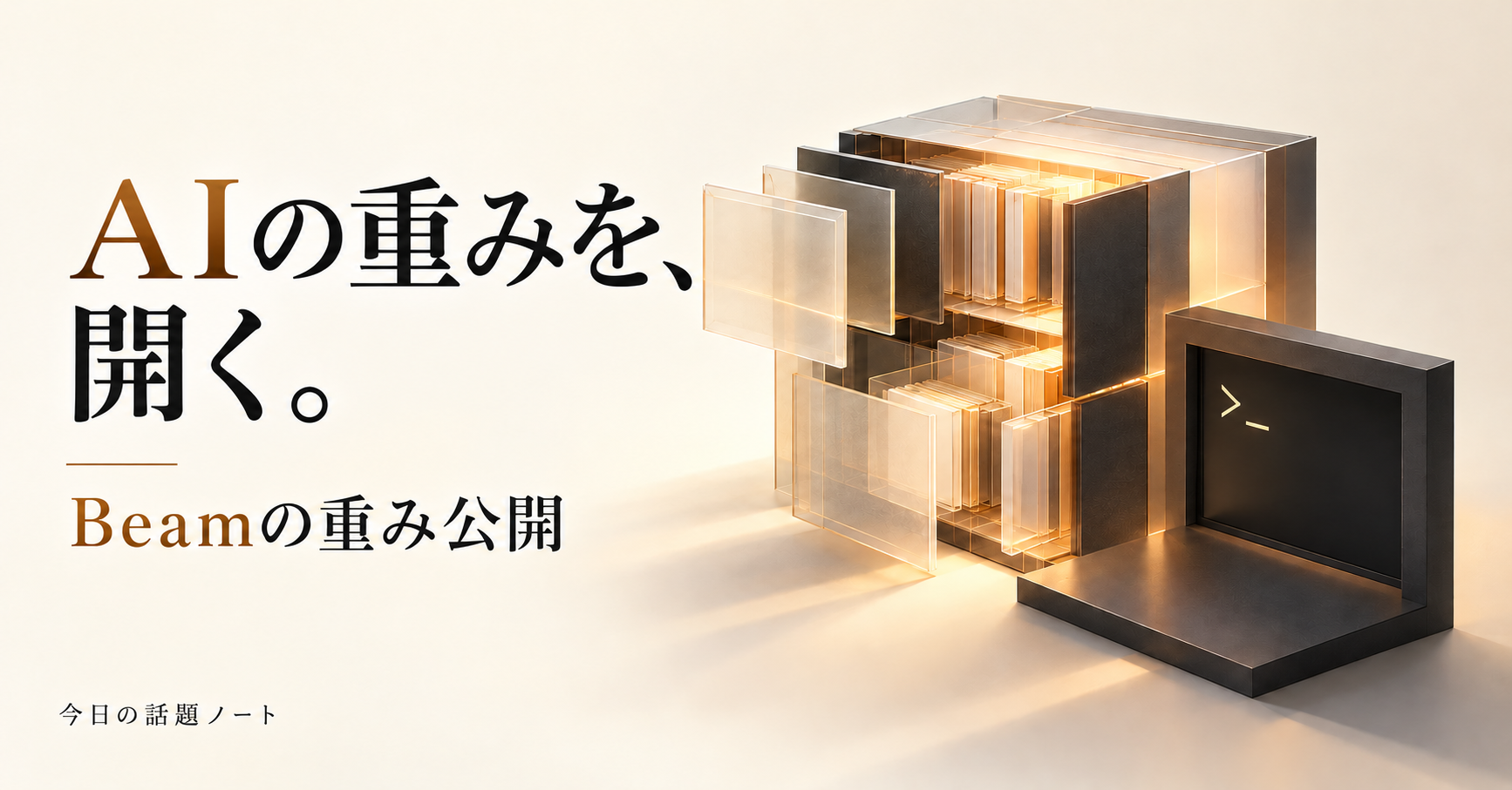 「AIの重みを、開く。」「Beamの重み公開」の見出しと、開いた層状の構造物・端末の概念画像
