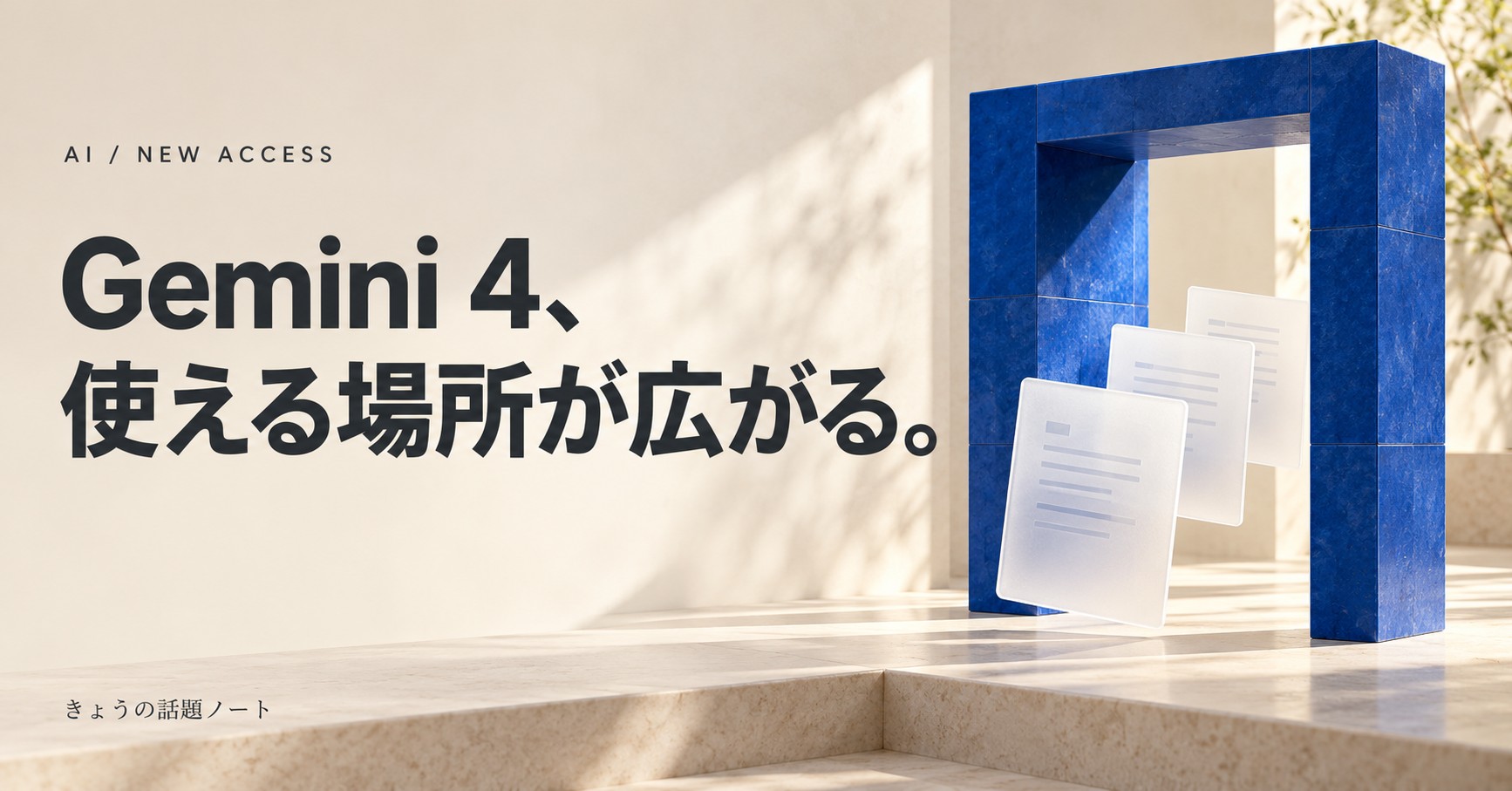 「Gemini 4、使える場所が広がる。」の見出しと、青い入口を通る書類の概念イメージ