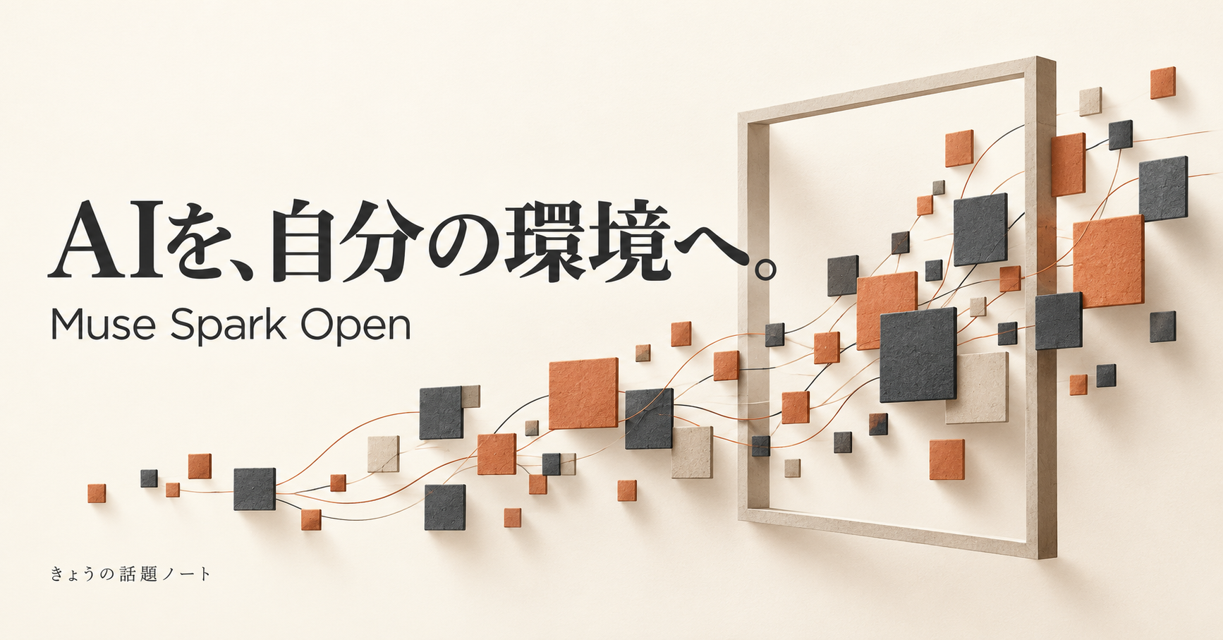 「AIを、自分の環境へ。」の見出しと、開いた枠を通るテラコッタ色と墨色のタイルの概念画像