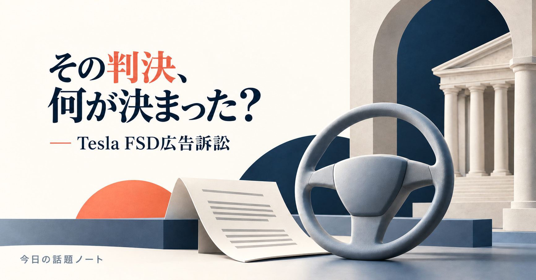 「その判決、何が決まった？」「Tesla FSD広告訴訟」の見出しと、ハンドル・紙・裁判所を組み合わせた概念画像