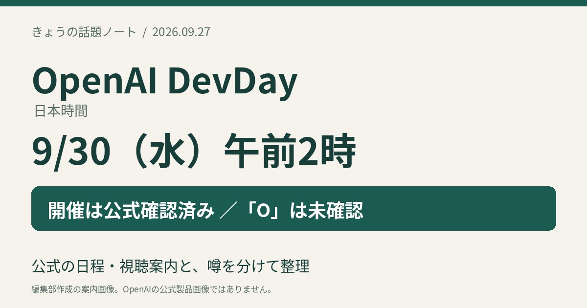 OpenAI DevDayは日本時間9月30日未明。「O」の噂と確認済み情報を整理